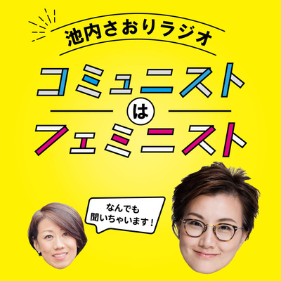 池内さおりラジオ「フェミニストはコミュニスト